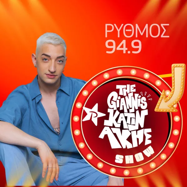 Γιάννης Κατινάκης
