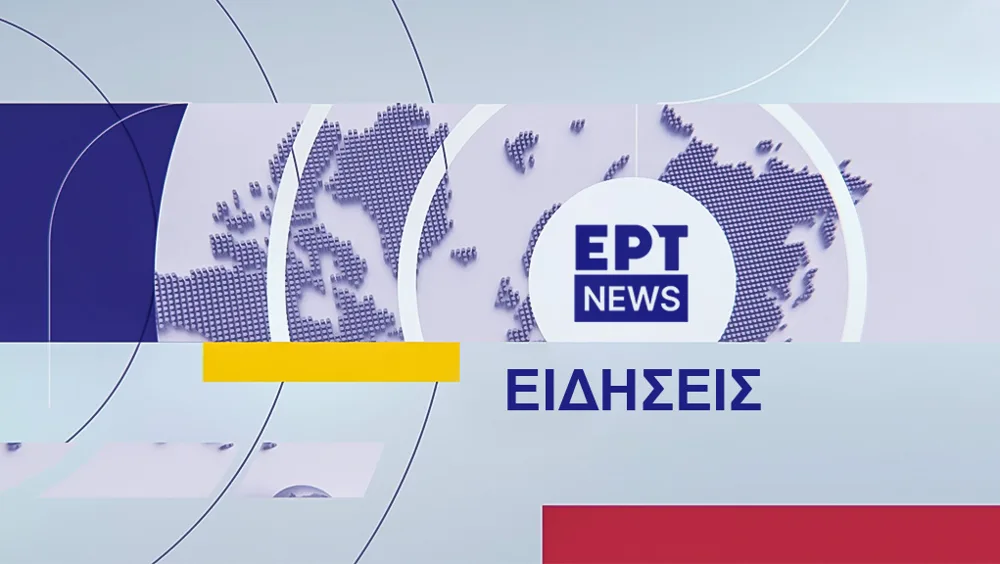 Ειδήσεις - Αθλητικά - Καιρός